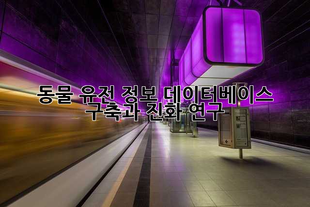동물 유전 정보: 데이터베이스 구축과 진화 연구
