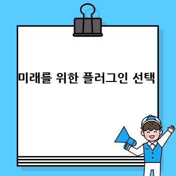 미래를 위한 플러그인 선택