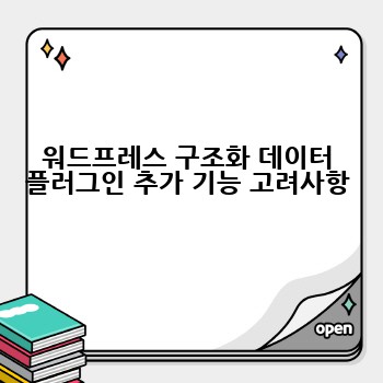 워드프레스 구조화 데이터 플러그인 추가 기능 고려사항