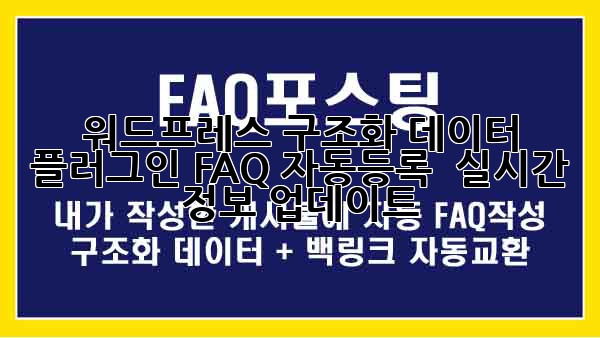 워드프레스 구조화 데이터 플러그인: FAQ 자동등록 & 실시간 정보 업데이트