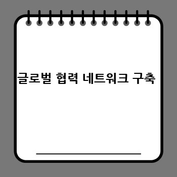글로벌 협력 네트워크 구축