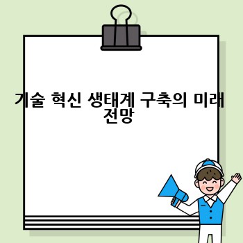 기술 혁신 생태계 구축의 미래 전망
