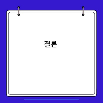 결론