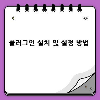 플러그인 설치 및 설정 방법