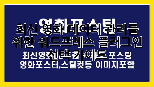 최신 영화 데이터 관리를 위한 워드프레스 플러그인 선택 가이드