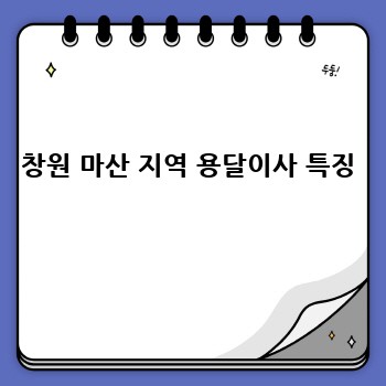 창원 마산 지역 용달이사 특징