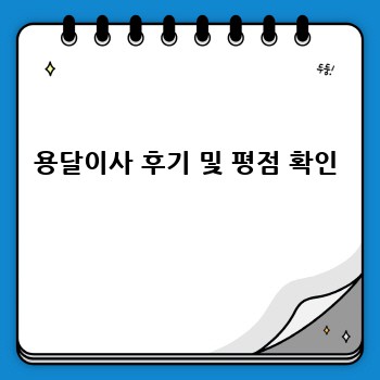 용달이사 후기 및 평점 확인