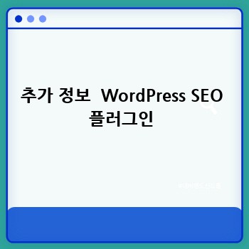 추가 정보  WordPress SEO 플러그인