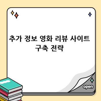 추가 정보 영화 리뷰 사이트 구축 전략