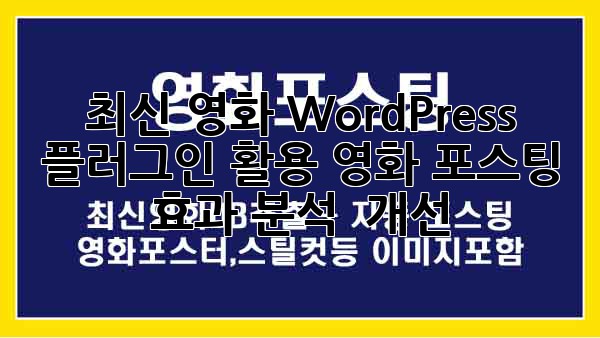 최신 영화 WordPress 플러그인 활용: 영화 포스팅 효과 분석 & 개선