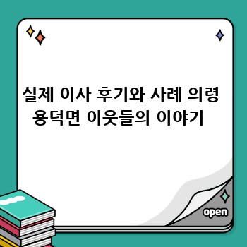 실제 이사 후기와 사례 의령 용덕면 이웃들의 이야기 