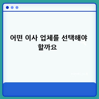 어떤 이사 업체를 선택해야 할까요 