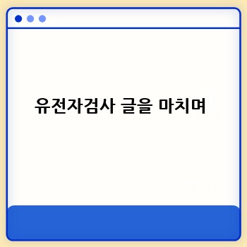 유전자검사 글을 마치며