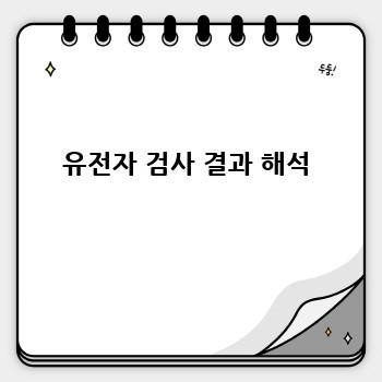 유전자 검사 결과 해석