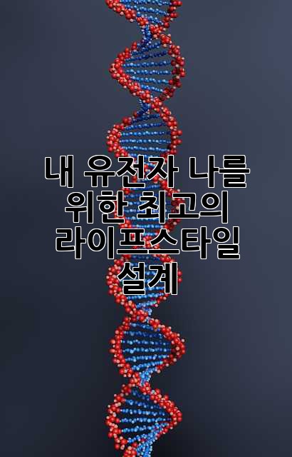 내 유전자, 나를 위한 최고의 라이프스타일 설계