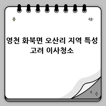 영천 화북면 오산리 지역 특성 고려 이사청소