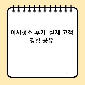 이사청소 후기  실제 고객 경험 공유