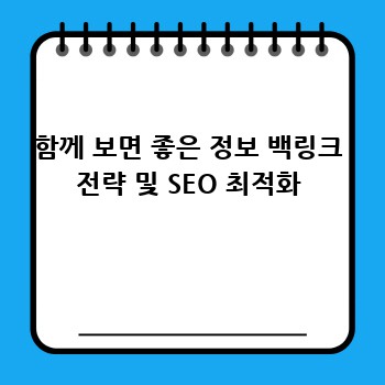 함께 보면 좋은 정보 백링크 전략 및 SEO 최적화