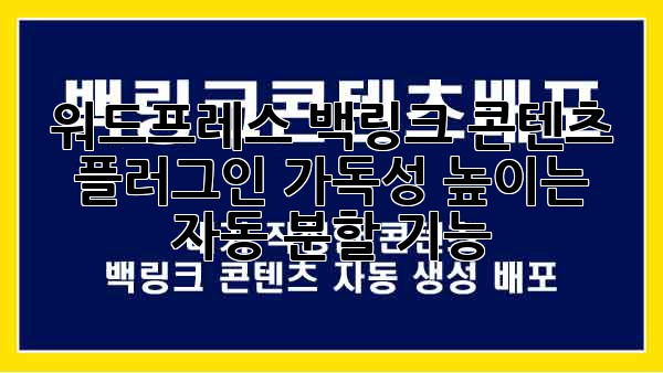 워드프레스 백링크 콘텐츠 플러그인: 가독성 높이는 자동 분할 기능