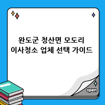 완도군 청산면 모도리 이사청소 업체 선택 가이드