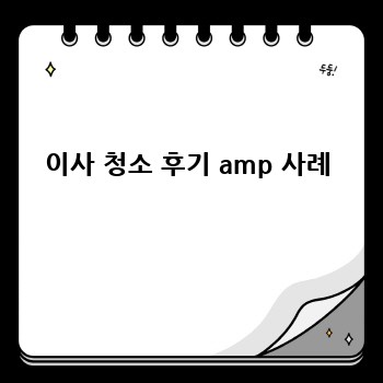 이사 청소 후기 amp 사례