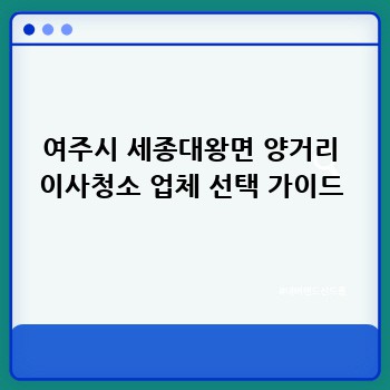 여주시 세종대왕면 양거리 이사청소 업체 선택 가이드