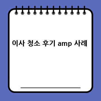 이사 청소 후기 amp 사례