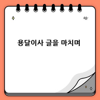 용달이사 글을 마치며