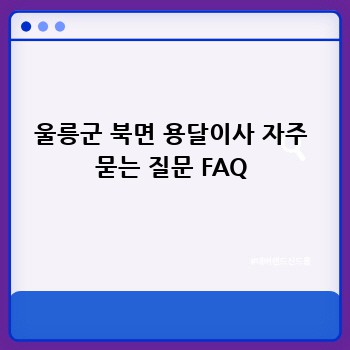 울릉군 북면 용달이사 자주 묻는 질문 FAQ