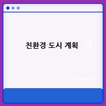 친환경 도시 계획