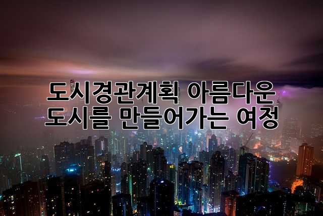 도시경관계획: 아름다운 도시를 만들어가는 여정
