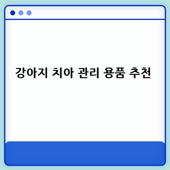 강아지 치아 관리 용품 추천