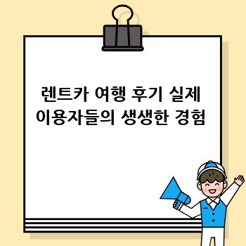 렌트카 여행 후기 실제 이용자들의 생생한 경험