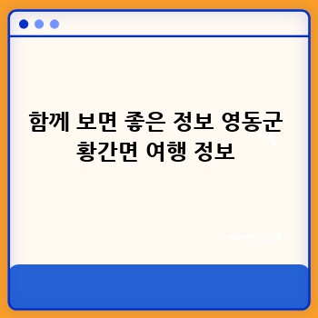 함께 보면 좋은 정보 영동군 황간면 여행 정보