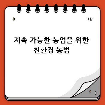 지속 가능한 농업을 위한 친환경 농법