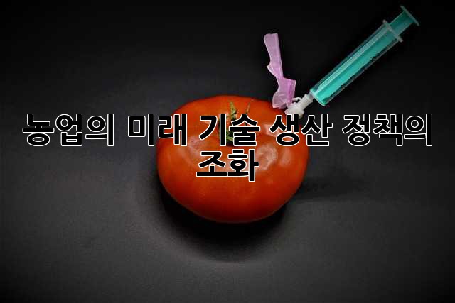 농업의 미래: 기술, 생산, 정책의 조화