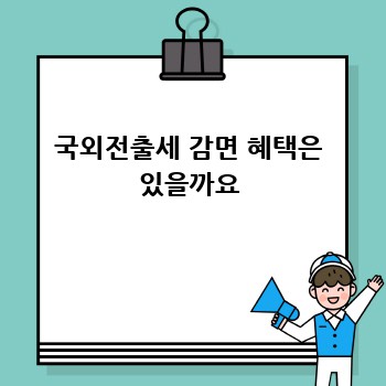 국외전출세 감면 혜택은 있을까요