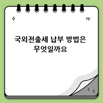 국외전출세 납부 방법은 무엇일까요