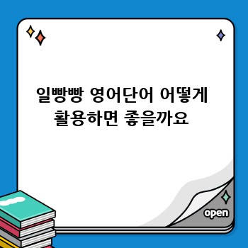 일빵빵 영어단어 어떻게 활용하면 좋을까요