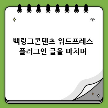 백링크콘텐츠 워드프레스 플러그인 글을 마치며