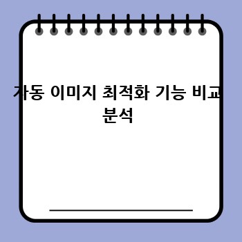 자동 이미지 최적화 기능 비교 분석