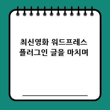 최신영화 워드프레스 플러그인 글을 마치며