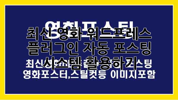 최신 영화 워드프레스 플러그인: 자동 포스팅 시스템 활용하기