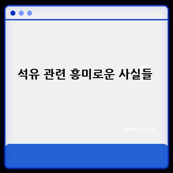 석유 관련 흥미로운 사실들