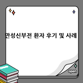 만성신부전 환자 후기 및 사례