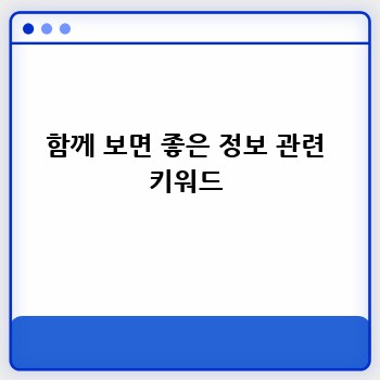 함께 보면 좋은 정보 관련 키워드