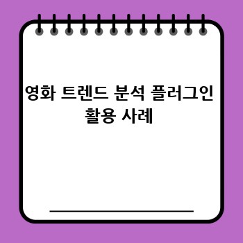 영화 트렌드 분석 플러그인 활용 사례