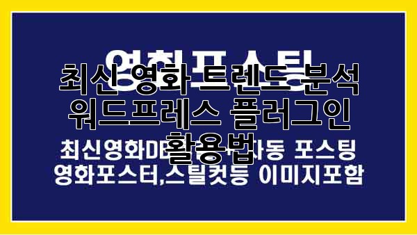 최신 영화 트렌드 분석: 워드프레스 플러그인 활용법