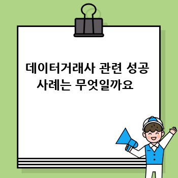 데이터거래사 관련 성공 사례는 무엇일까요 
