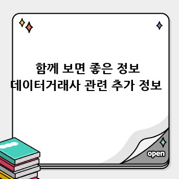 함께 보면 좋은 정보 데이터거래사 관련 추가 정보 